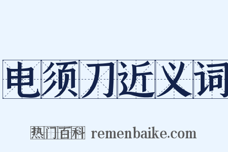 电须刀近义词是什么意思的图片